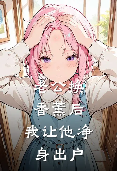 老公换香薰后，我让他净身出户