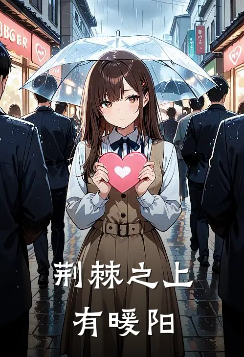 荆棘之上有暖阳