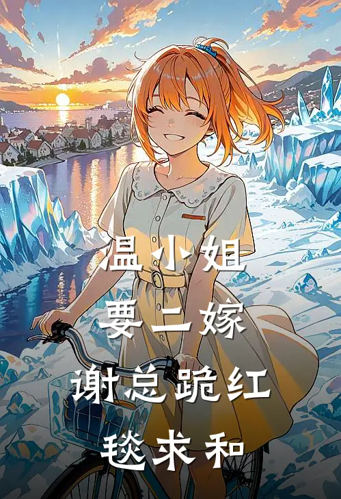 温小姐要二嫁，谢总跪红毯求和