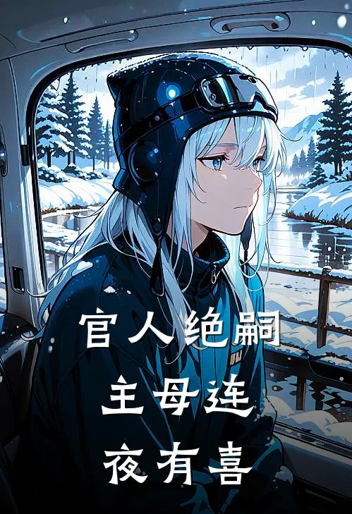 官人绝嗣，主母连夜有喜