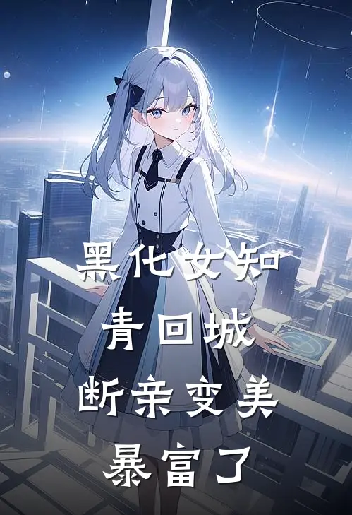 黑化女知青回城，断亲变美暴富了