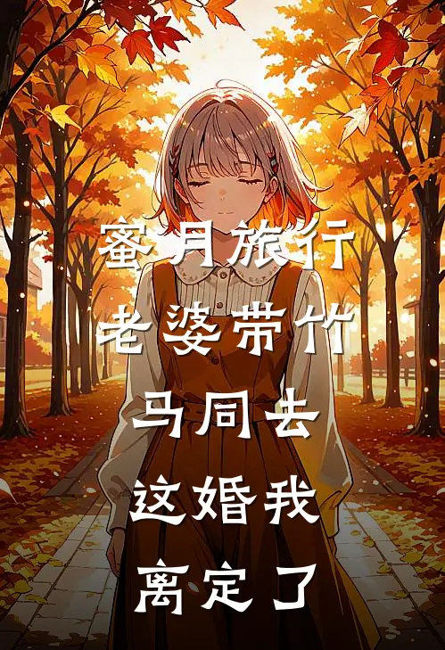 蜜月旅行老婆带竹马同去，这婚我离定了