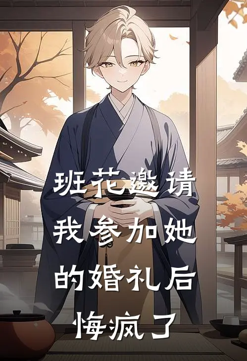 班花邀请我参加她的婚礼后，悔疯了