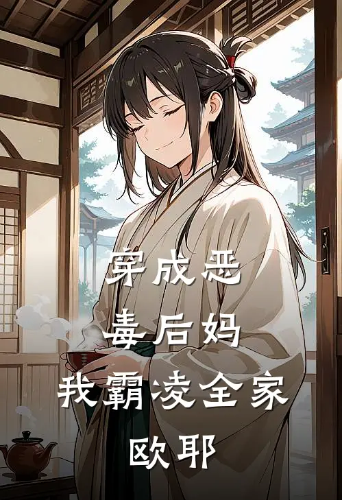 穿成恶毒后妈，我霸凌全家，欧耶