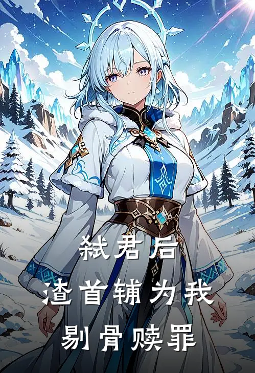 弑君后，渣首辅为我剔骨赎罪