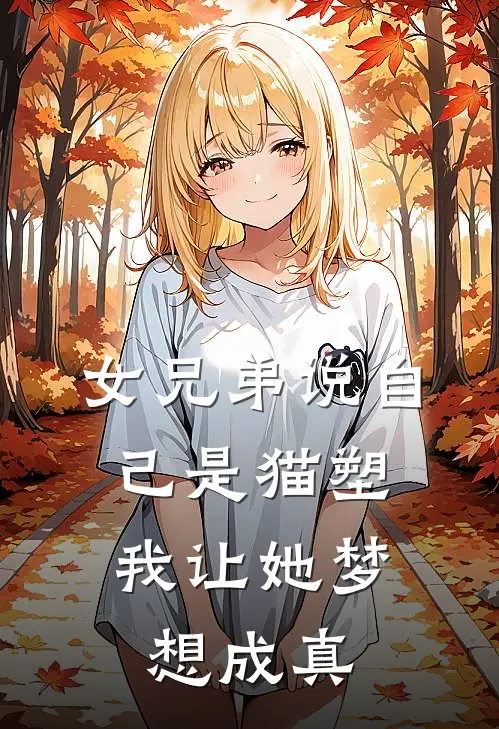 女兄弟说自己是猫塑，我让她梦想成真