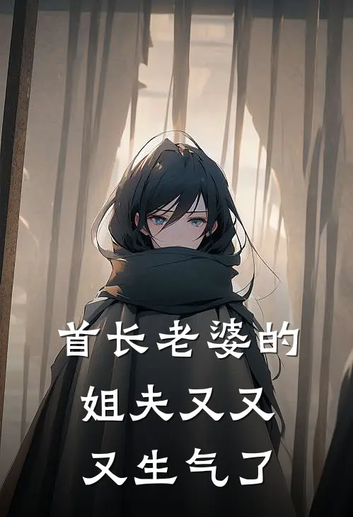 首长老婆的姐夫又又又生气了