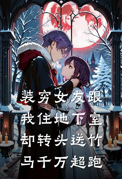 装穷女友跟我住地下室，却转头送竹马千万超跑