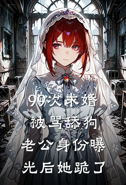 99次求婚被骂舔狗，老公身份曝光后她跪了