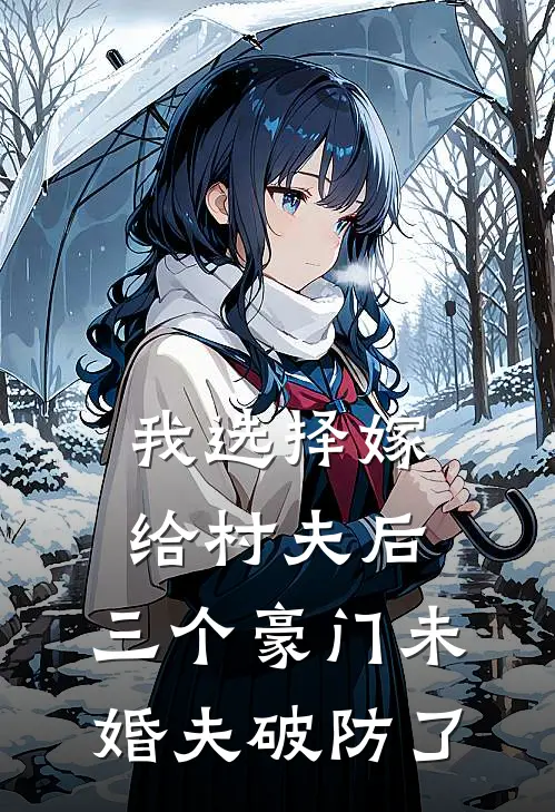 我选择嫁给村夫后，三个豪门未婚夫破防了