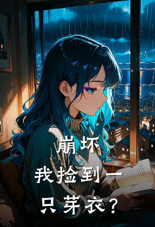 崩坏：我捡到一只芽衣？