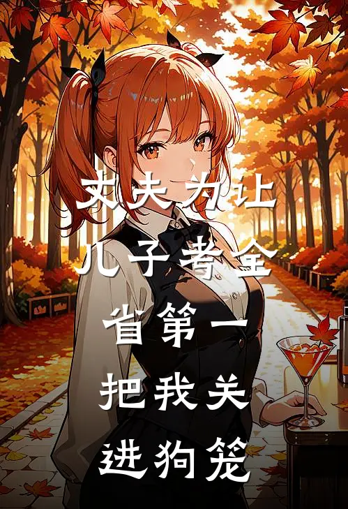 丈夫为让儿子考全省第一，把我关进狗笼