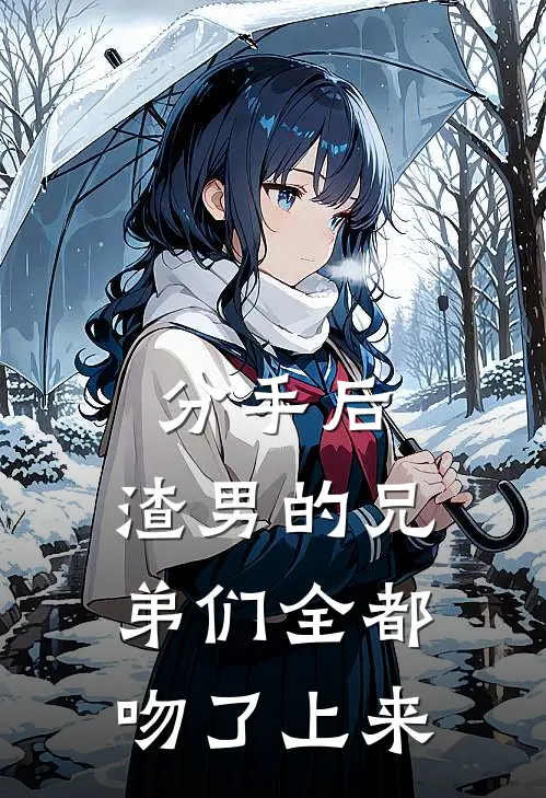 分手后，渣男的兄弟们全都吻了上来