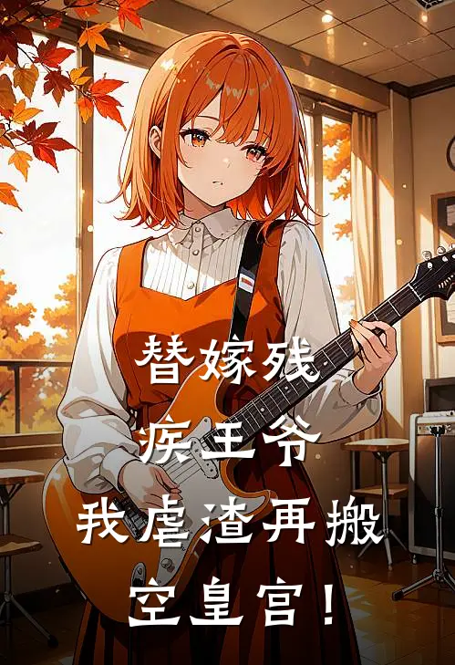 替嫁残疾王爷，我虐渣再搬空皇宫！