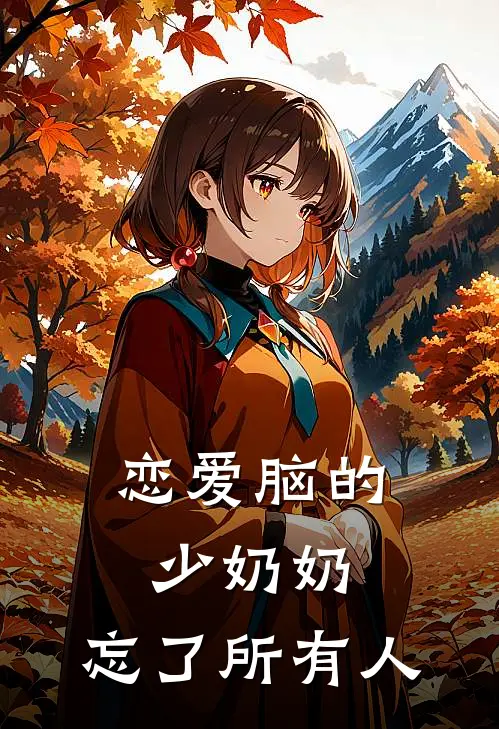 恋爱脑的少奶奶，忘了所有人