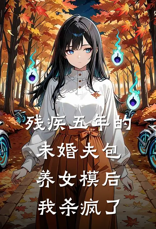 残疾五年的未婚夫包养女模后，我杀疯了