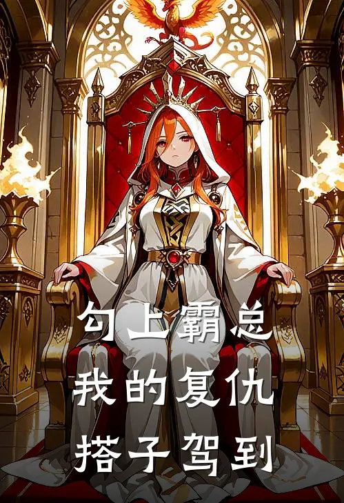 勾上霸总，我的复仇搭子驾到