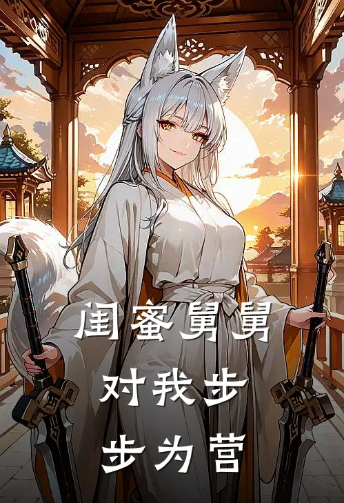 闺蜜舅舅，对我步步为营