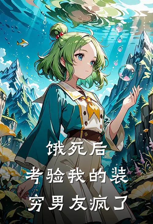 饿死后，考验我的装穷男友疯了