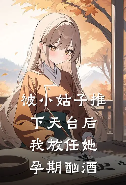 被小姑子推下天台后我放任她孕期酗酒