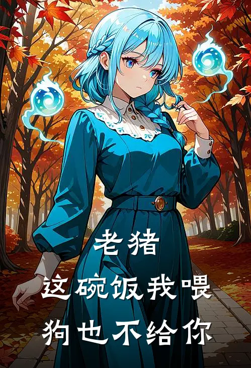 老猪，这碗饭我喂狗也不给你