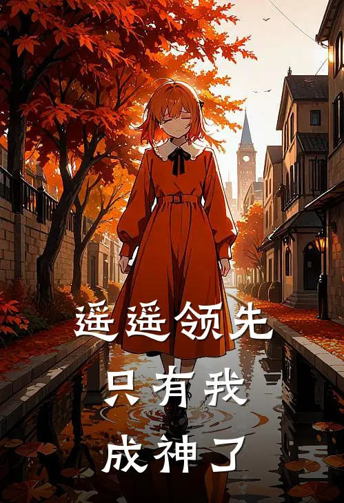 遥遥领先，只有我成神了