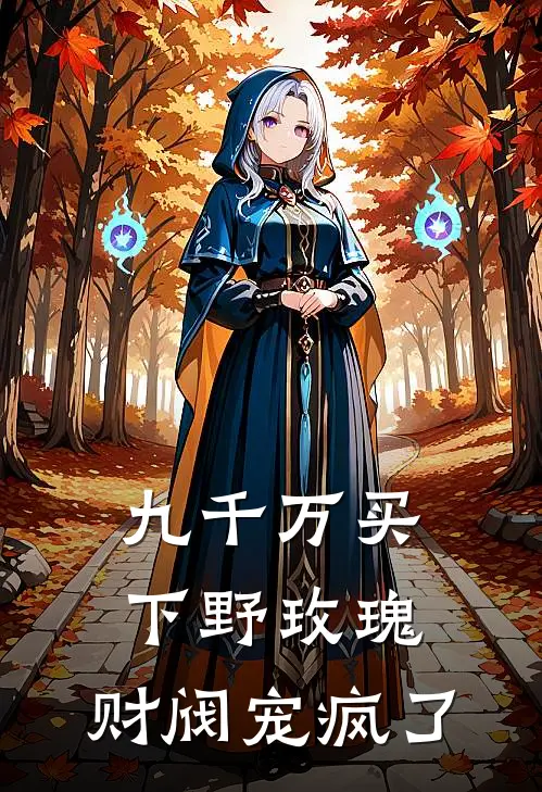 九千万买下野玫瑰，财阀宠疯了