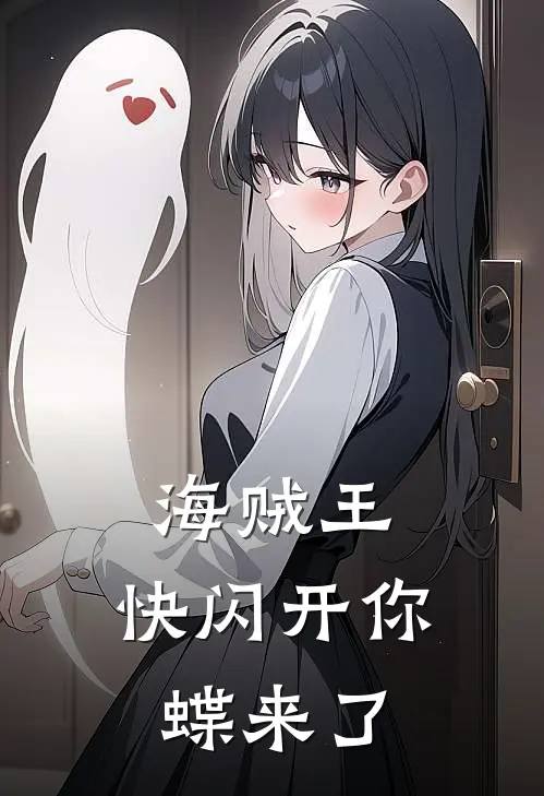 海贼王：快闪开你蝶来了