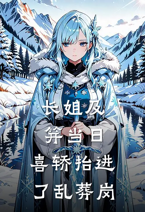 长姐及笄当日，喜轿抬进了乱葬岗