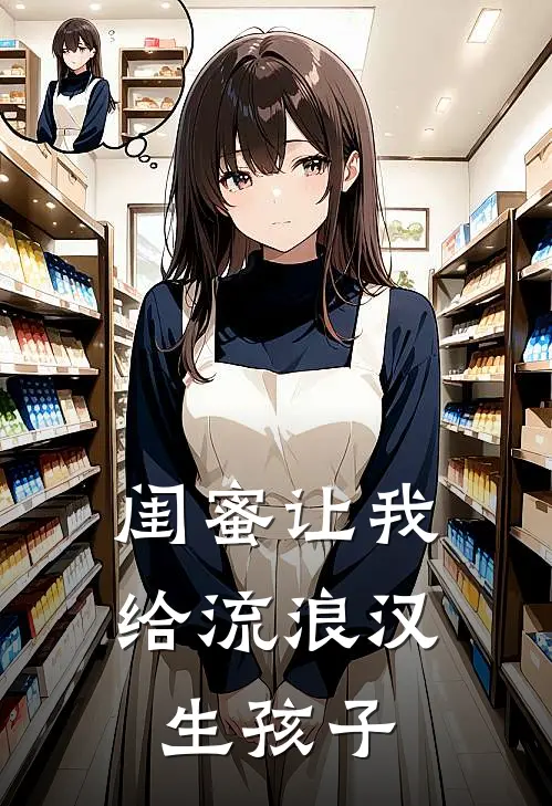 闺蜜让我给流浪汉生孩子