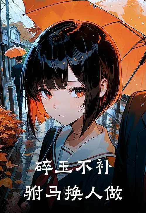 碎玉不补，驸马换人做