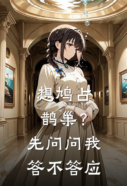 想鸠占鹊巢？先问问我答不答应