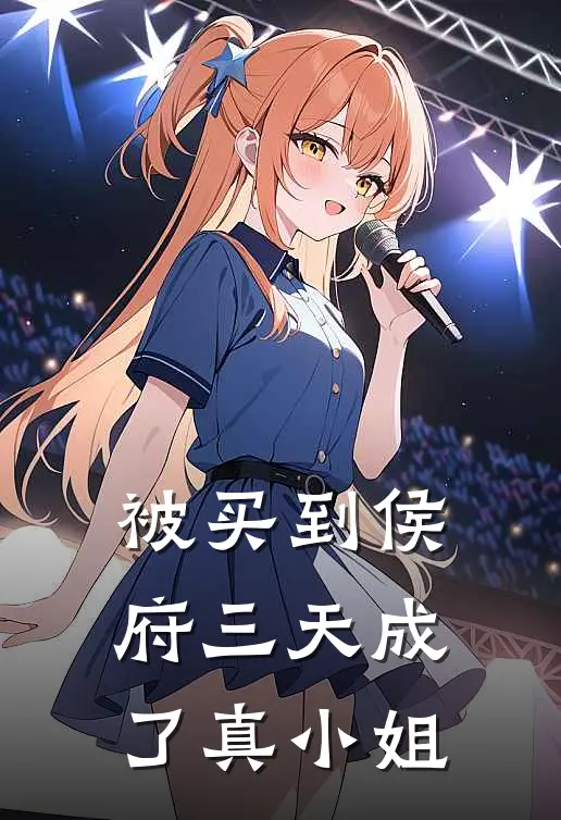 被买到侯府三天成了真小姐