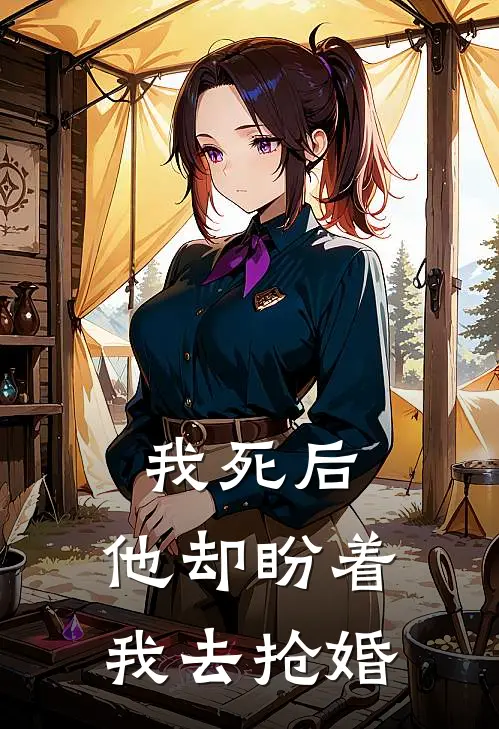 我死后，他却盼着我去抢婚