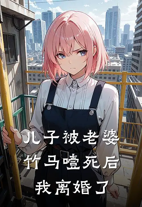 儿子被老婆竹马噎死后，我离婚了