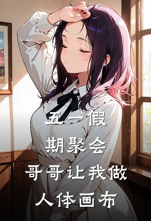 五一假期聚会，哥哥让我做人体画布