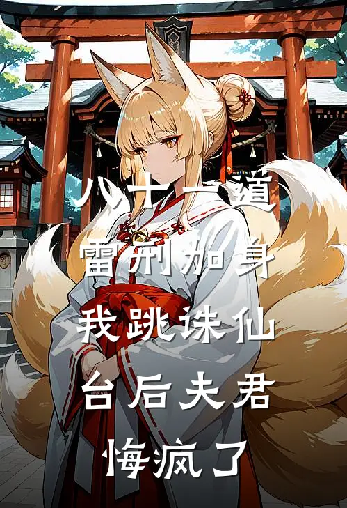 八十一道雷刑加身，我跳诛仙台后夫君悔疯了