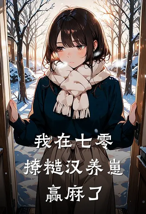 我在七零，撩糙汉养崽，赢麻了