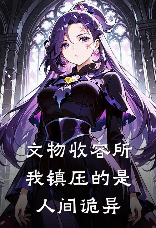 文物收容所：我镇压的是人间诡异