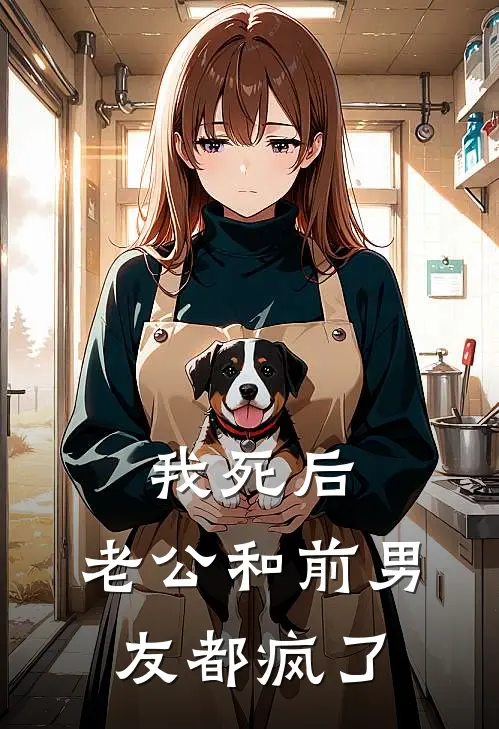 我死后，老公和前男友都疯了