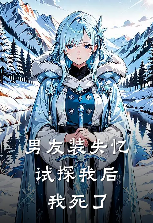 男友装失忆试探我后，我死了