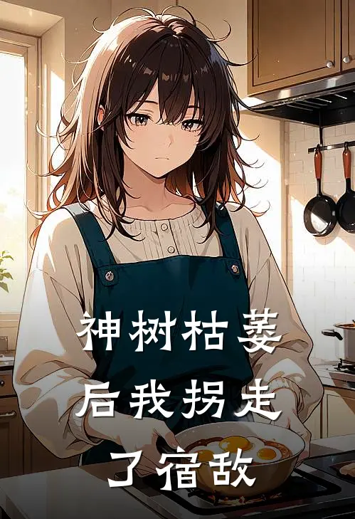 神树枯萎后我拐走了宿敌