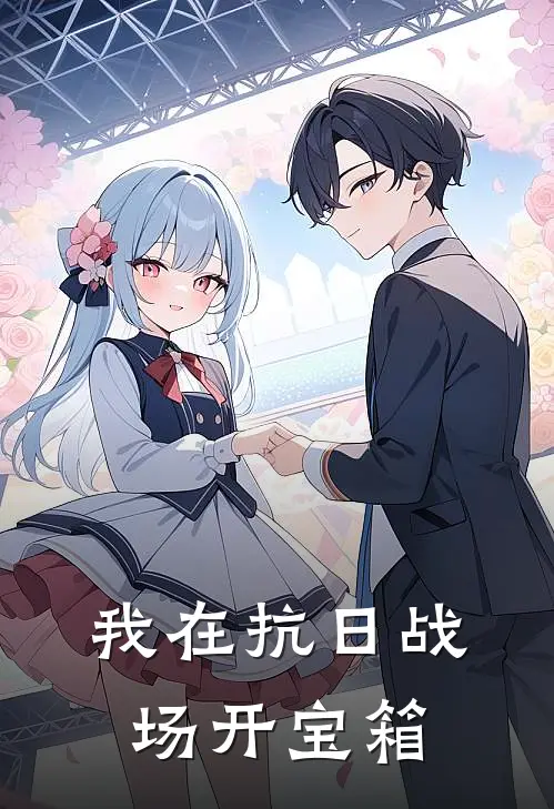 我在抗日战场开宝箱