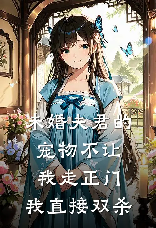 未婚夫君的宠物不让我走正门，我直接双杀