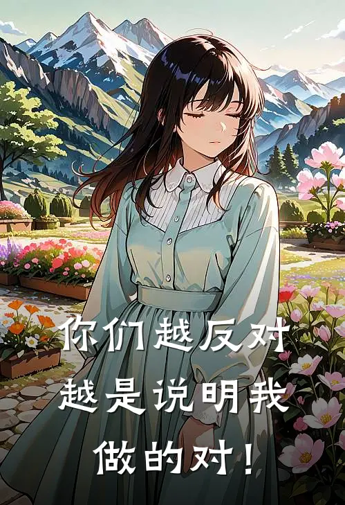 你们越反对，越是说明我做的对！