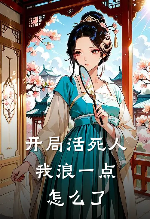 开局活死人，我浪一点怎么了