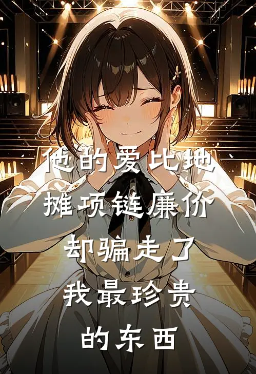 他的爱比地摊项链廉价，却骗走了我最珍贵的东西