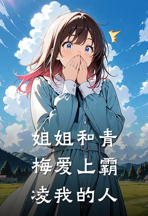 姐姐和青梅爱上霸凌我的人