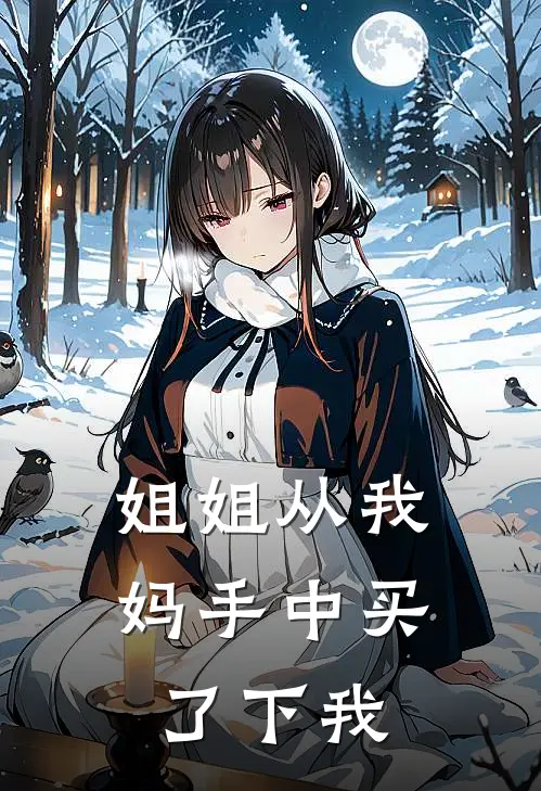 姐姐从我妈手中买了下我