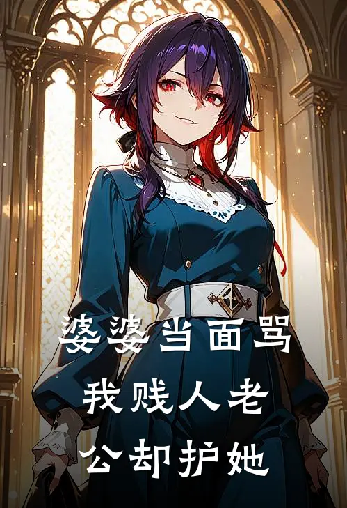 婆婆当面骂我贱人老公却护她